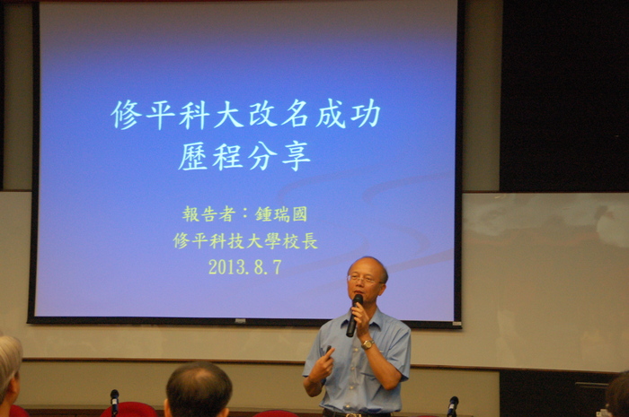 修平科技大學鍾瑞國校長